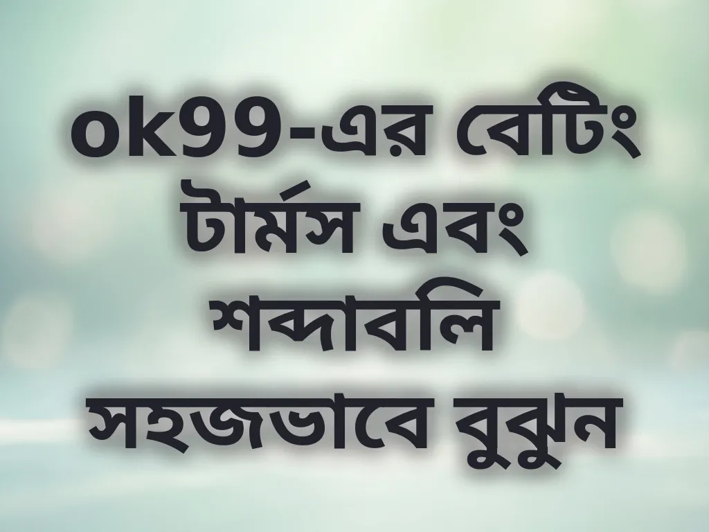 ok99 বেটিং টার্মস
