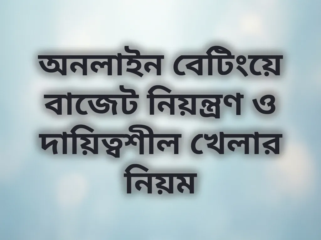 বাজেট নিয়ন্ত্রণ টিপস